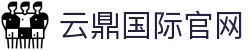 云鼎国际(股份)有限公司官网